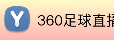 360足球直播 logo
